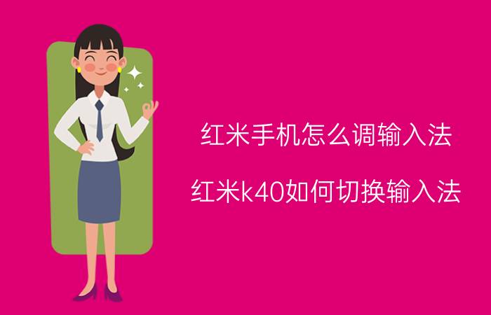 红米手机怎么调输入法 红米k40如何切换输入法？